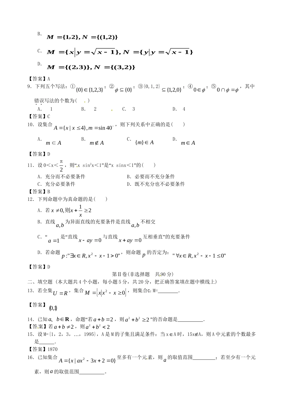 北京邮电大学附中高考数学二轮 简易通考前三级排查 集合与逻辑_第2页