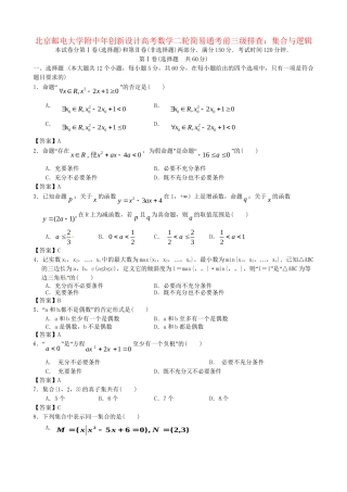 北京邮电大学附中高考数学二轮 简易通考前三级排查 集合与逻辑