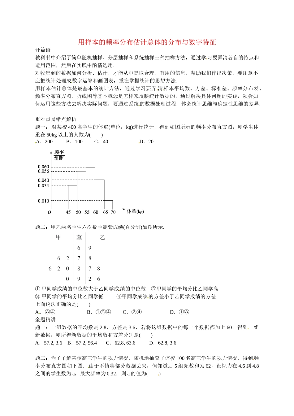 高中数学 用样本的频率分布估计总体的分布与数字特征讲义 新人教版必修3_第1页