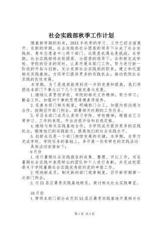 2024年社会实践部秋季工作计划