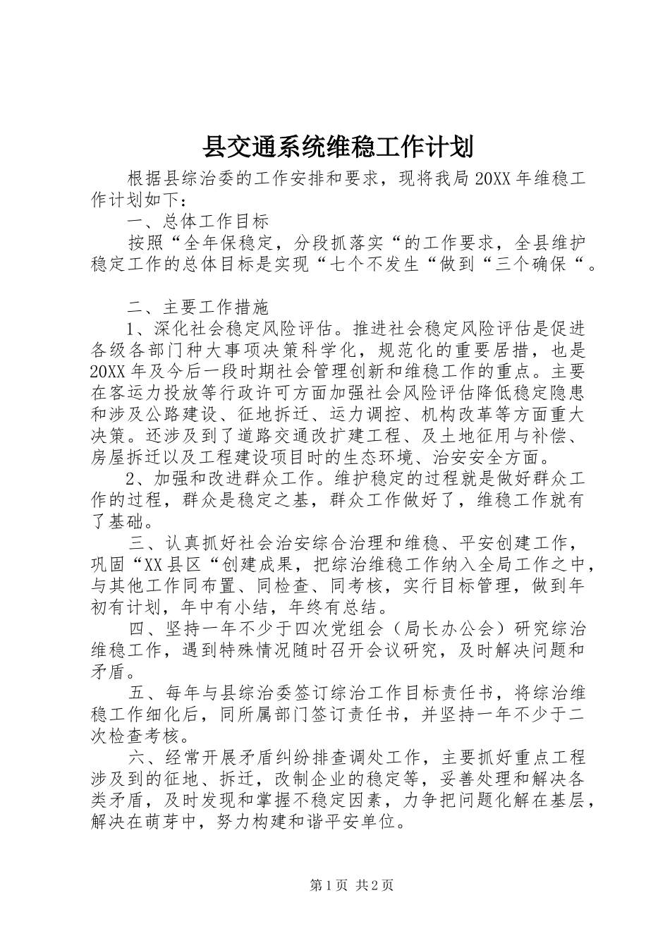 2024年县交通系统维稳工作计划_第1页