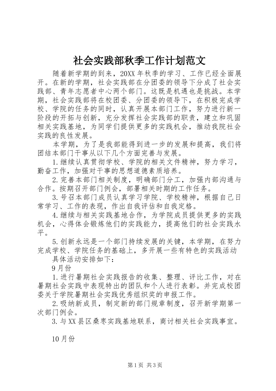 2024年社会实践部秋季工作计划范文_第1页