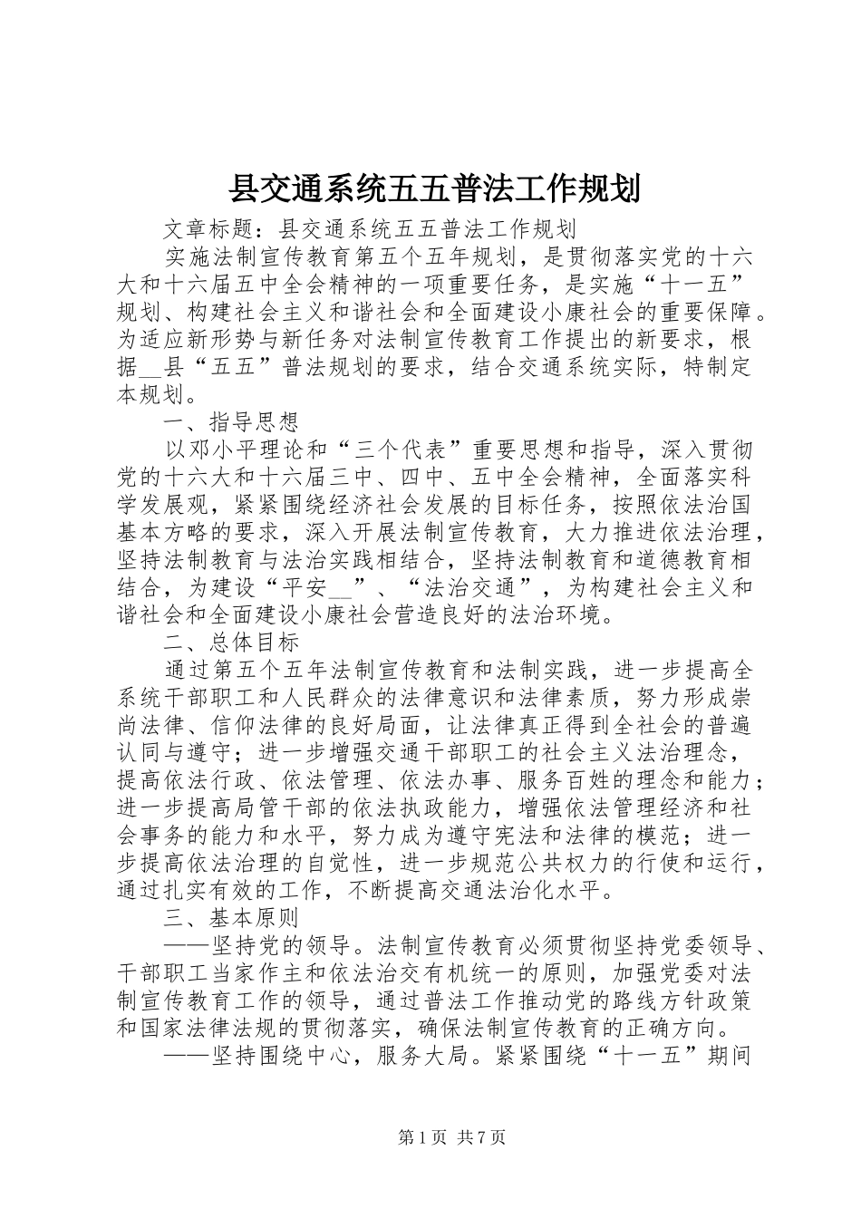 2024年县交通系统五五普法工作规划_第1页