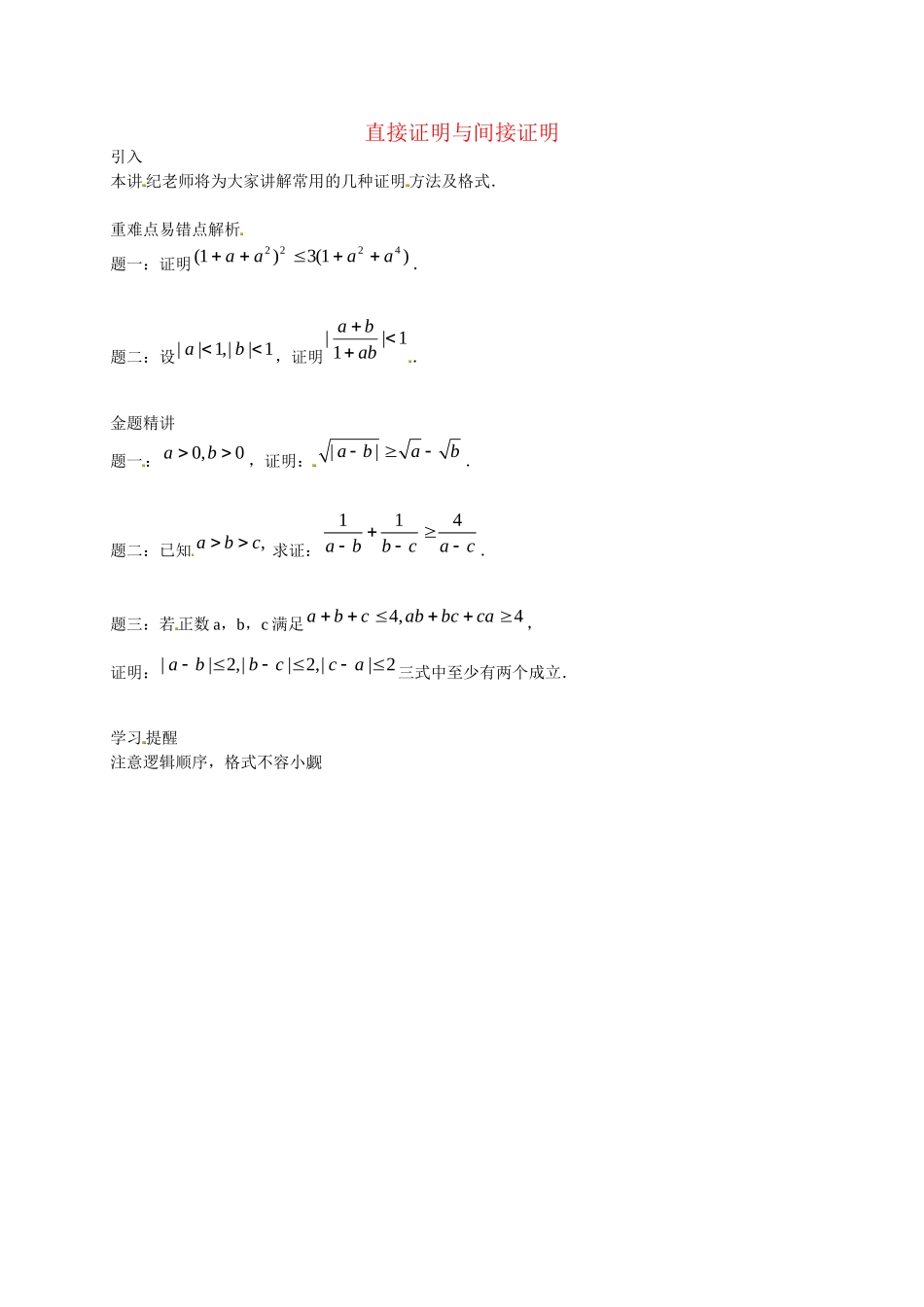 高中数学 直接证明与间接证明讲义 新人教版选修2-2_第1页