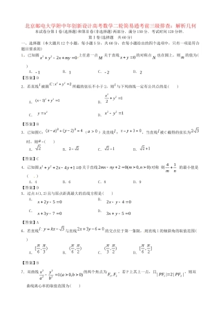 北京邮电大学附中高考数学二轮 简易通考前三级排查 解析几何
