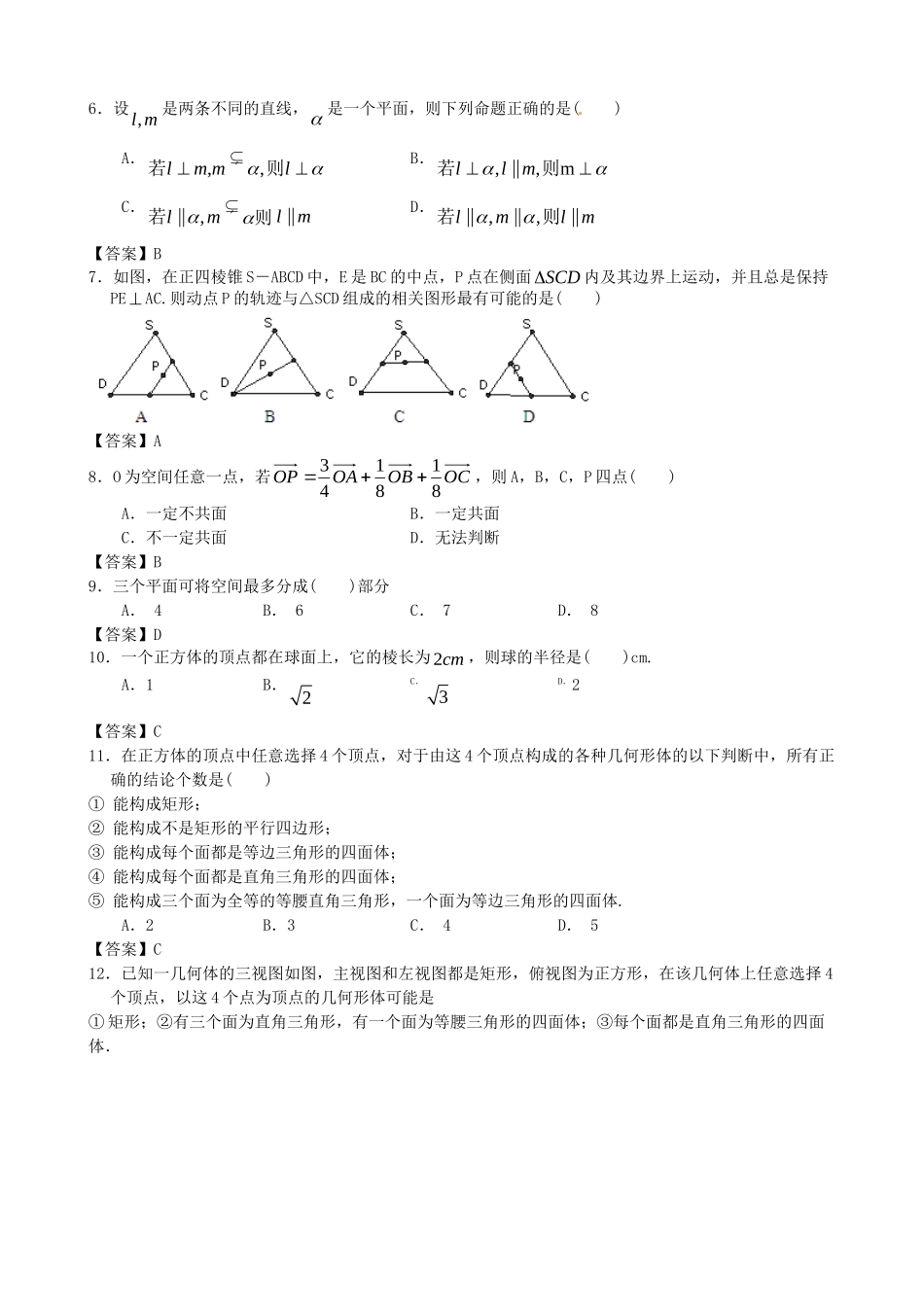 北京邮电大学附中高考数学二轮 简易通考前三级排查 立体几何_第2页