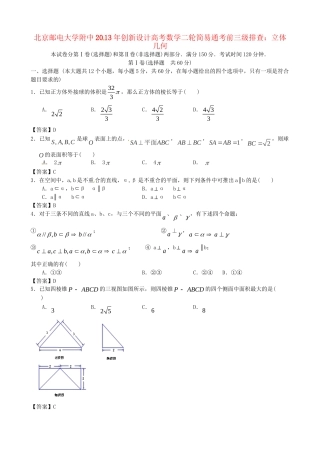 北京邮电大学附中高考数学二轮 简易通考前三级排查 立体几何