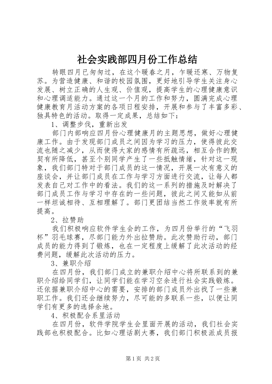 2024年社会实践部四月份工作总结_第1页