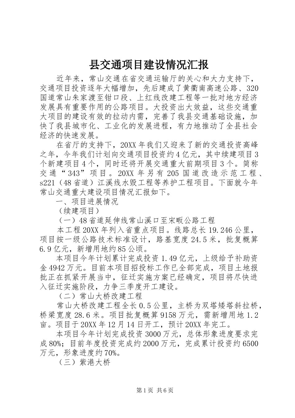 2024年县交通项目建设情况汇报_第1页