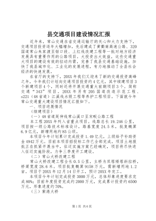 2024年县交通项目建设情况汇报