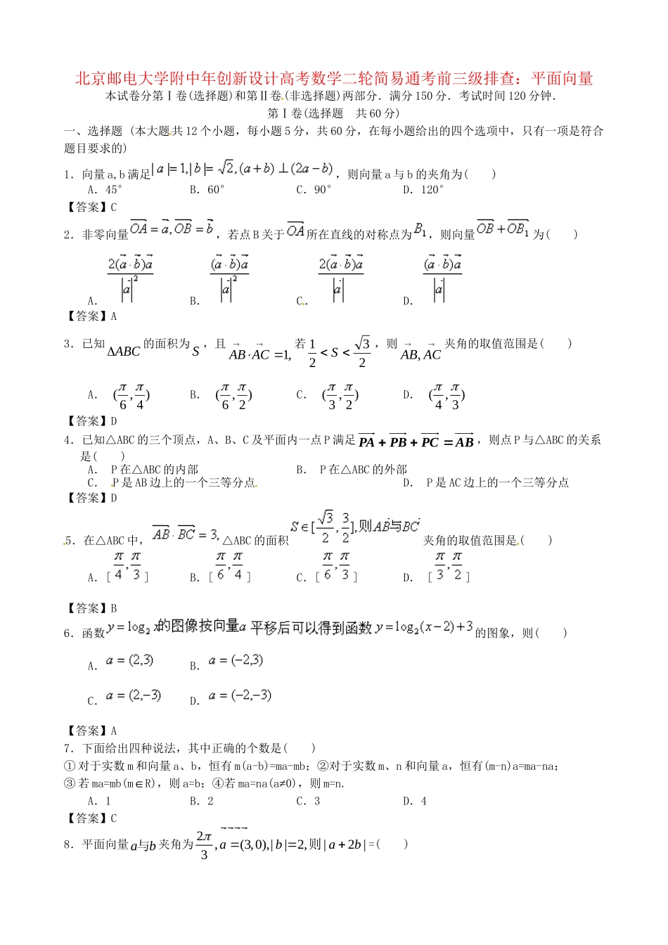 北京邮电大学附中高考数学二轮 简易通考前三级排查 平面向量_第1页