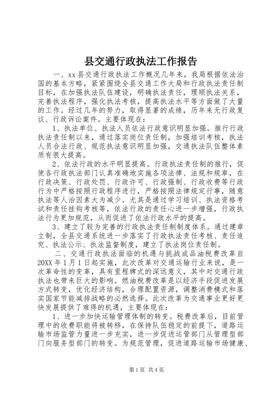 2024年县交通行政执法工作报告_第1页