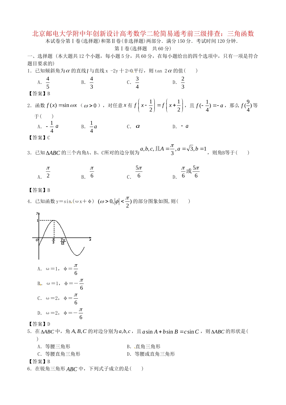 北京邮电大学附中高考数学二轮 简易通考前三级排查 三角函数_第1页