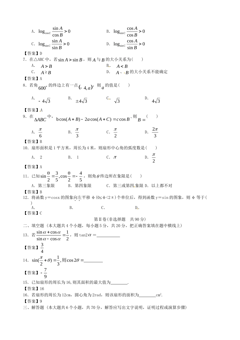 北京邮电大学附中高考数学二轮 简易通考前三级排查 三角函数_第2页