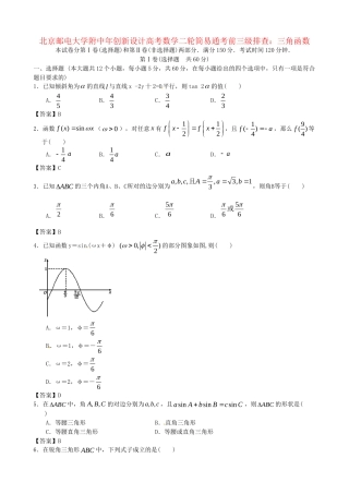 北京邮电大学附中高考数学二轮 简易通考前三级排查 三角函数