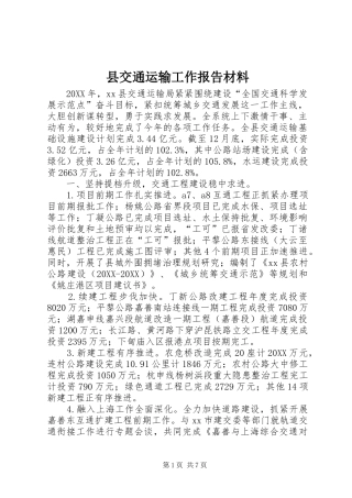 2024年县交通运输工作报告材料