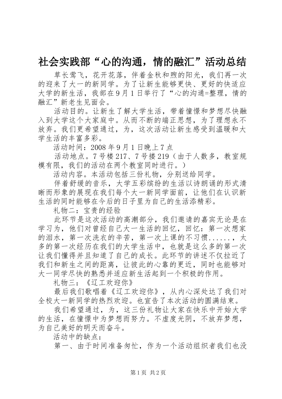 2024年社会实践部心的沟通，情的融汇活动总结_第1页