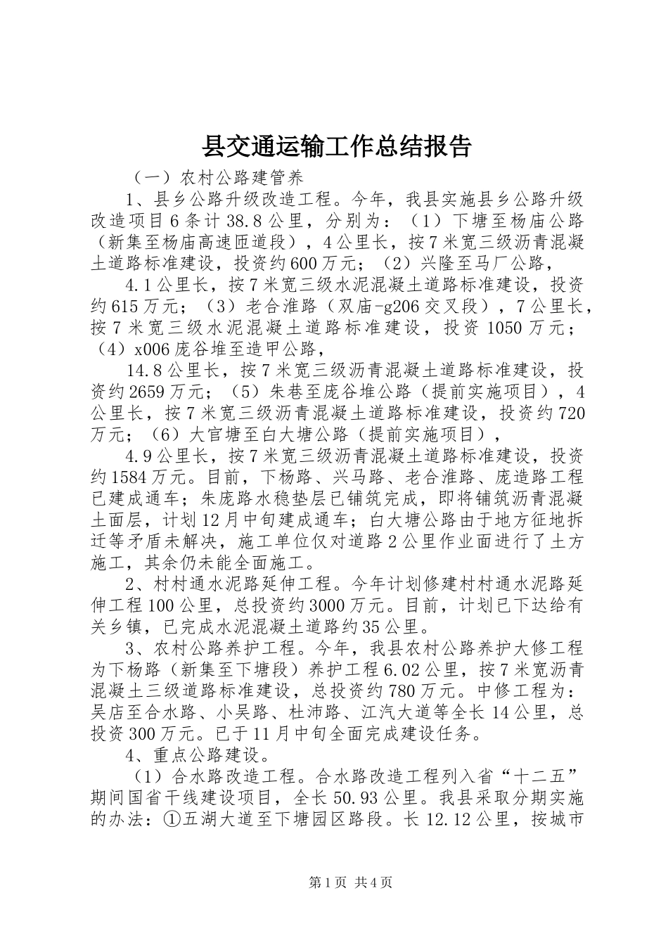 2024年县交通运输工作总结报告_第1页