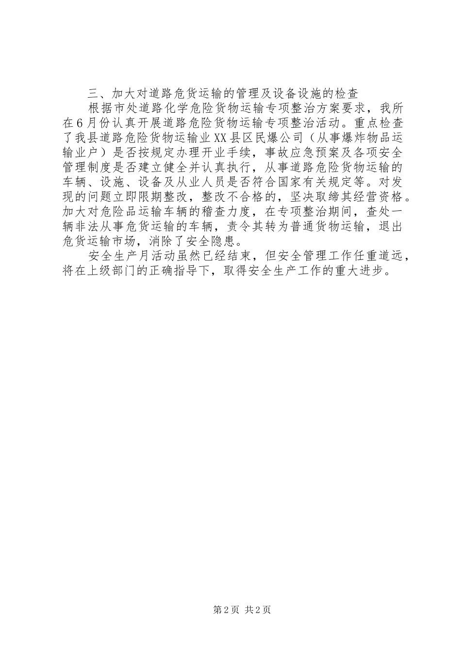 2024年县交通运输管理所安全生产月活动总结_第2页