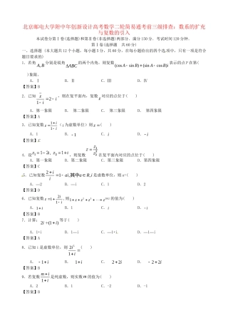 北京邮电大学附中高考数学二轮 简易通考前三级排查 数系的扩充与复数的引入
