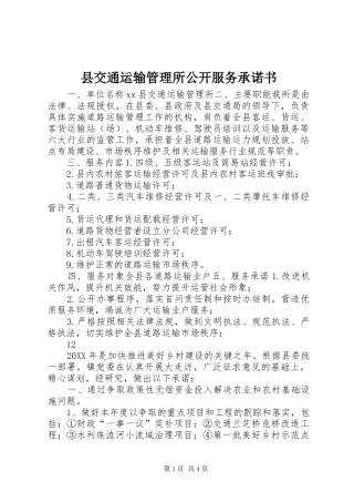 2024年县交通运输管理所公开服务承诺书