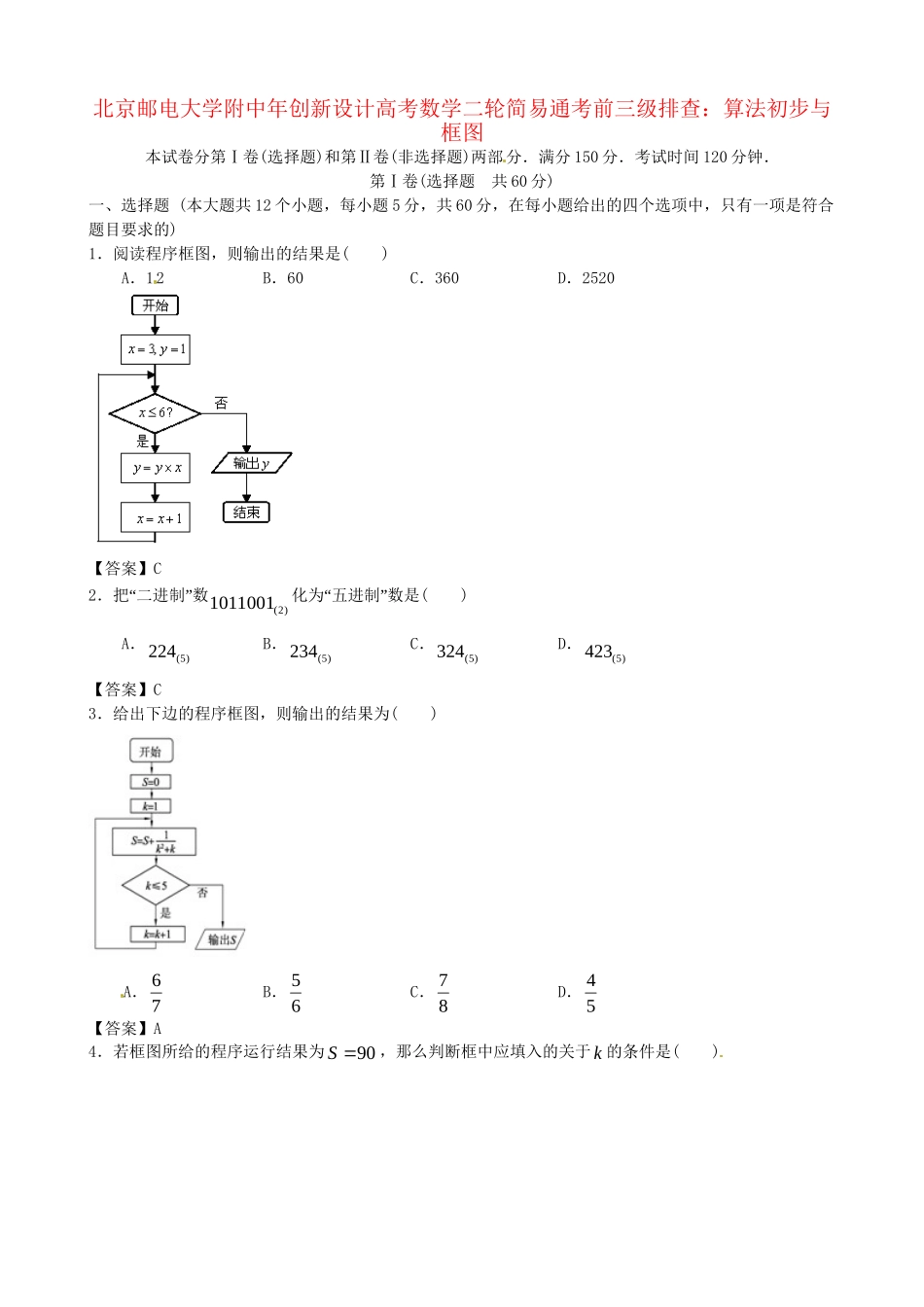 北京邮电大学附中高考数学二轮 简易通考前三级排查 算法初步与框图_第1页