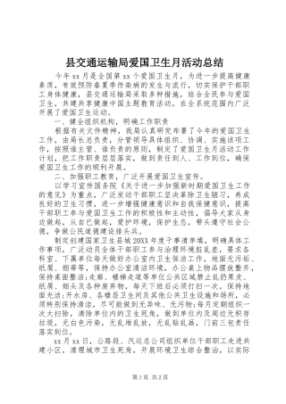 2024年县交通运输局爱国卫生月活动总结
