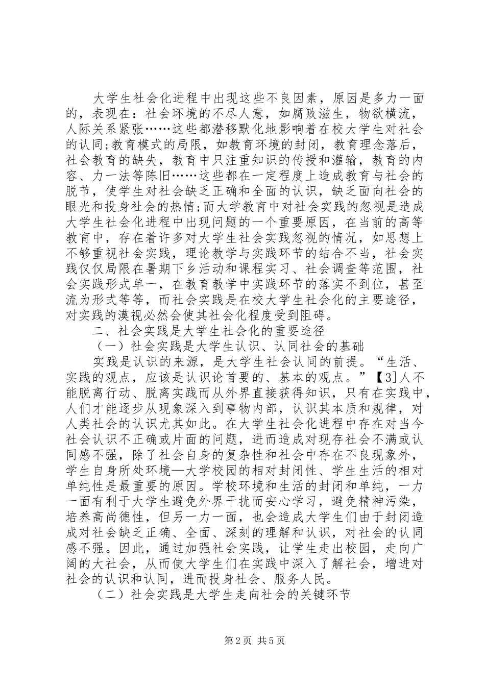 2024年社会实践的加强与大学生社会化进程的推进_第2页