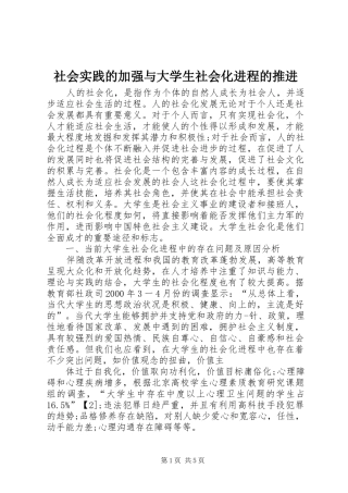 2024年社会实践的加强与大学生社会化进程的推进