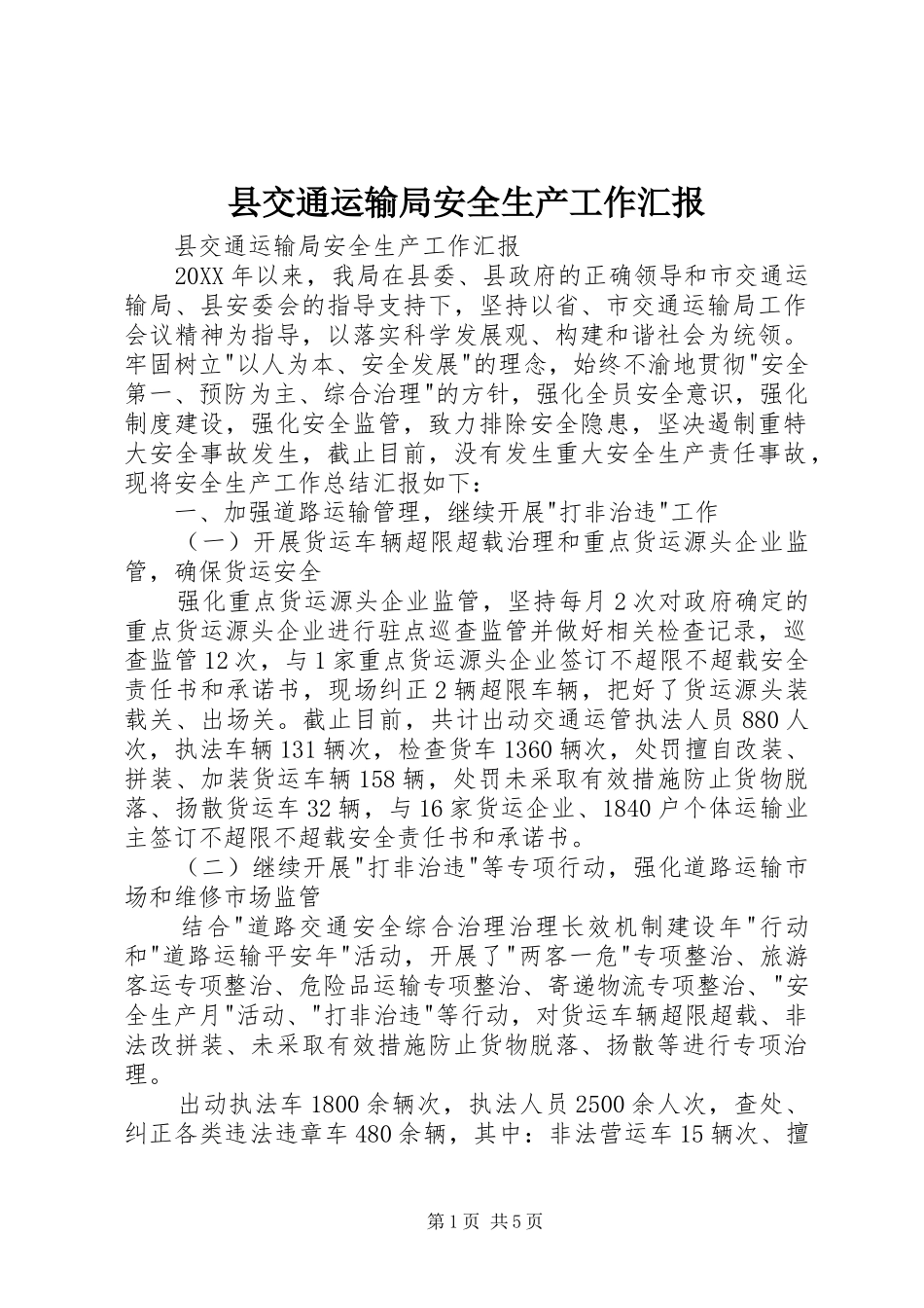 2024年县交通运输局安全生产工作汇报_第1页