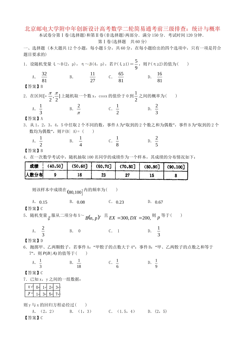 北京邮电大学附中高考数学二轮 简易通考前三级排查 统计与概率_第1页