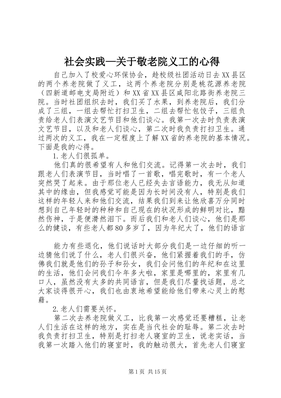 2024年社会实践关于敬老院义工的心得_第1页