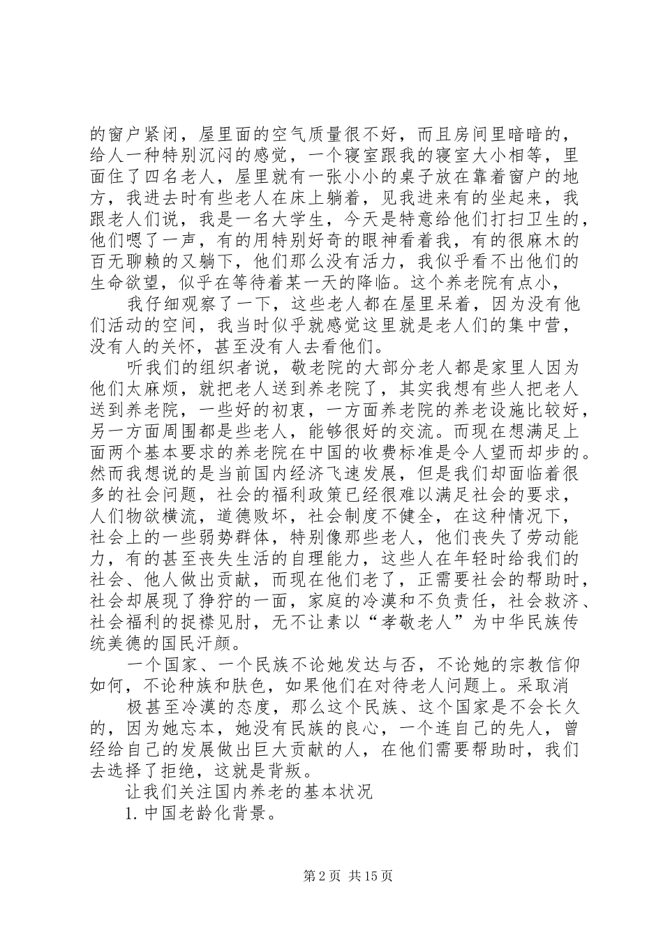 2024年社会实践关于敬老院义工的心得_第2页