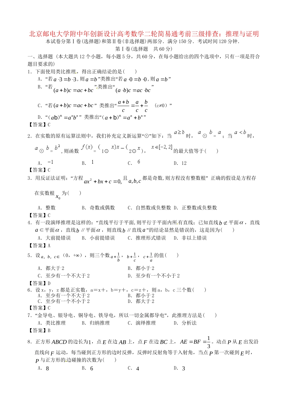 北京邮电大学附中高考数学二轮 简易通考前三级排查 推理与证明_第1页
