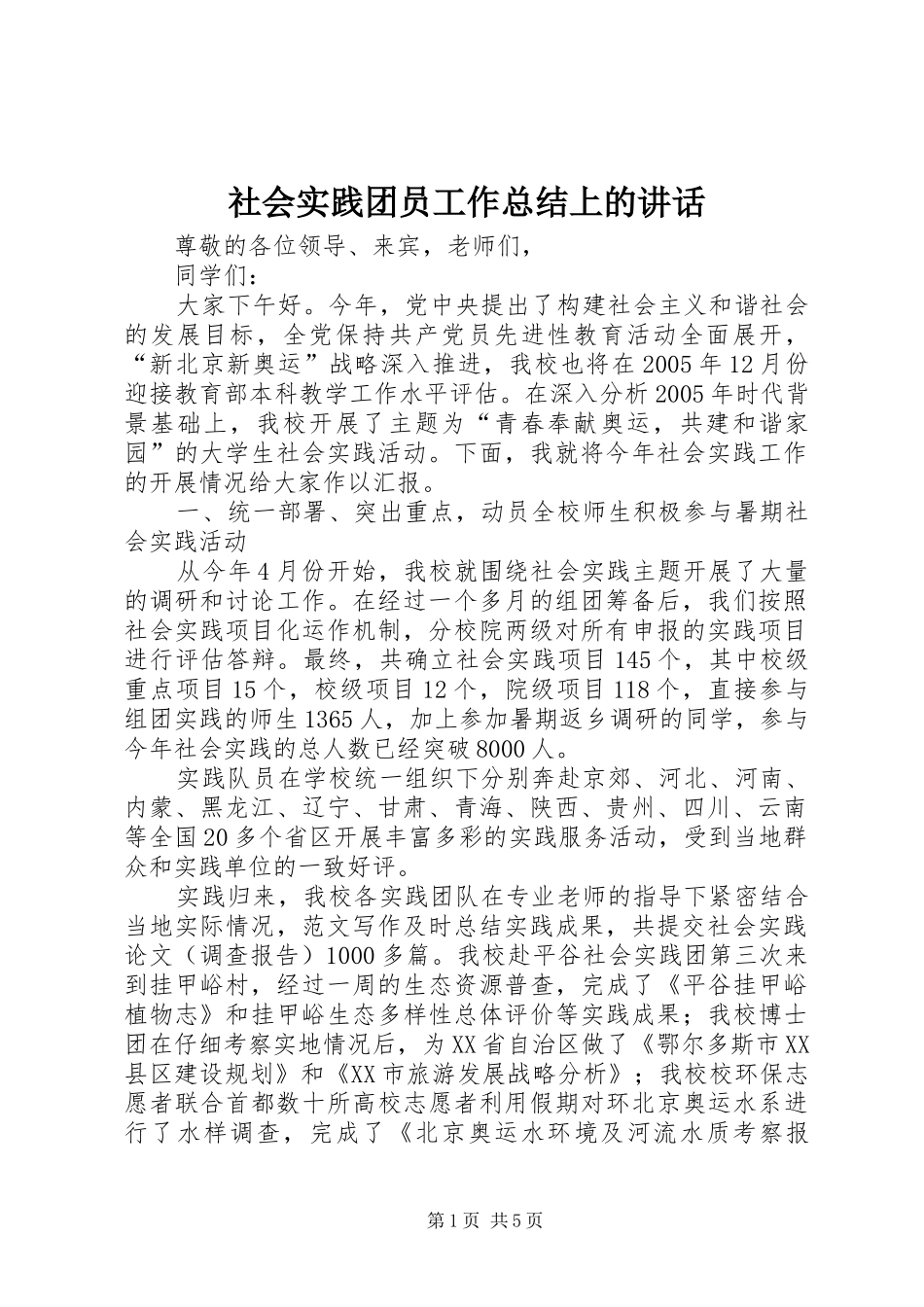 2024年社会实践团员工作总结上的致辞_第1页