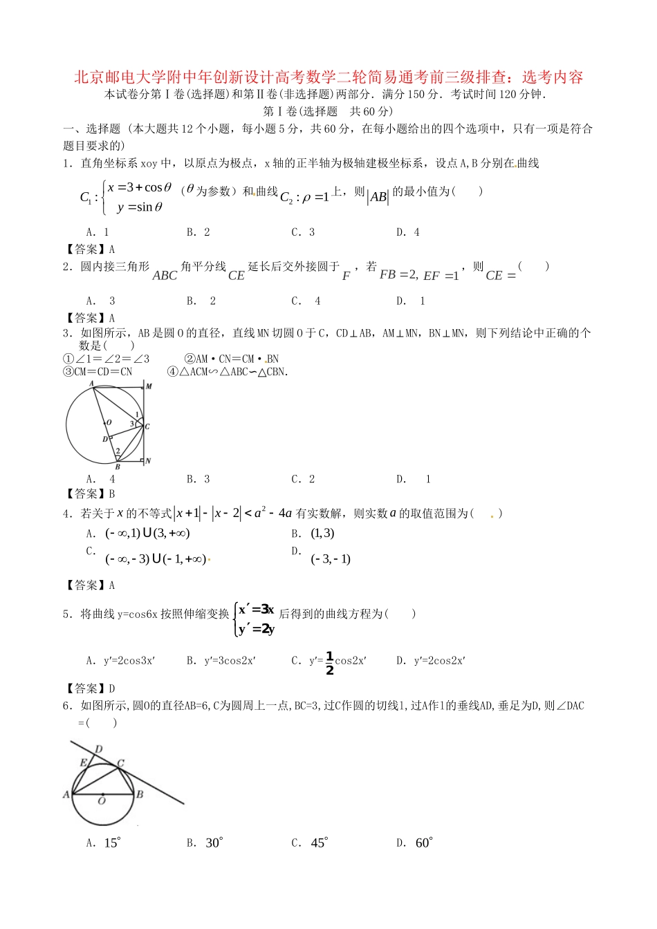 北京邮电大学附中高考数学二轮 简易通考前三级排查 选考内容_第1页