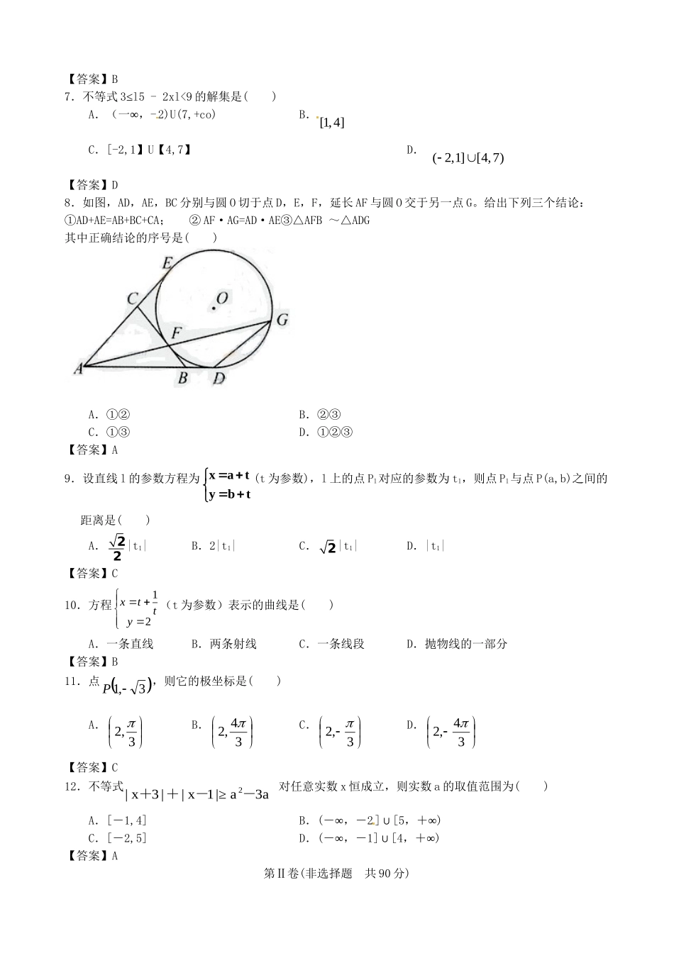 北京邮电大学附中高考数学二轮 简易通考前三级排查 选考内容_第2页