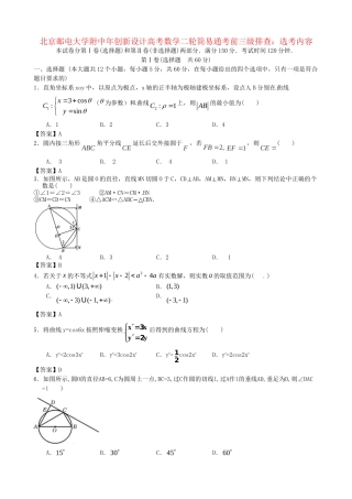 北京邮电大学附中高考数学二轮 简易通考前三级排查 选考内容