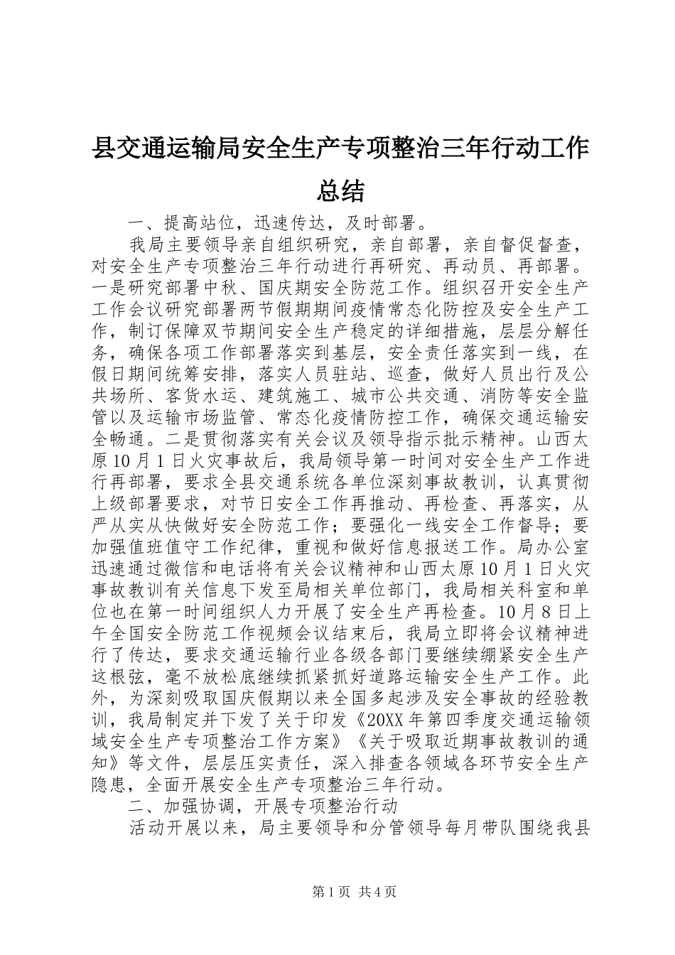 2024年县交通运输局安全生产专项整治三年行动工作总结_第1页