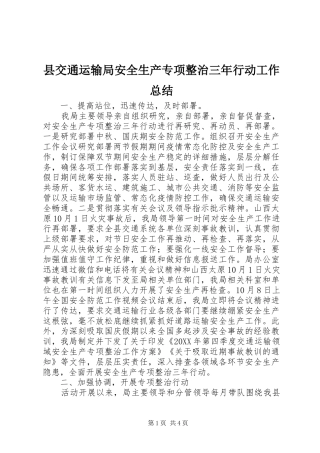 2024年县交通运输局安全生产专项整治三年行动工作总结