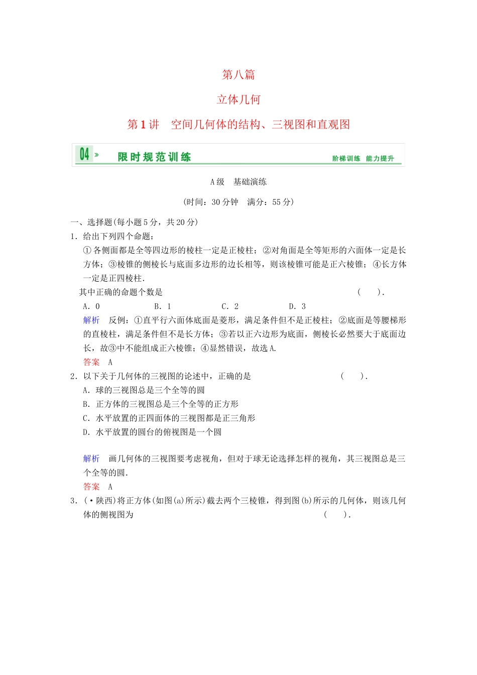 高考数学 第八篇 第1讲 空间几何体的结构、三视图和直观图限时训练 新人教A版_第1页