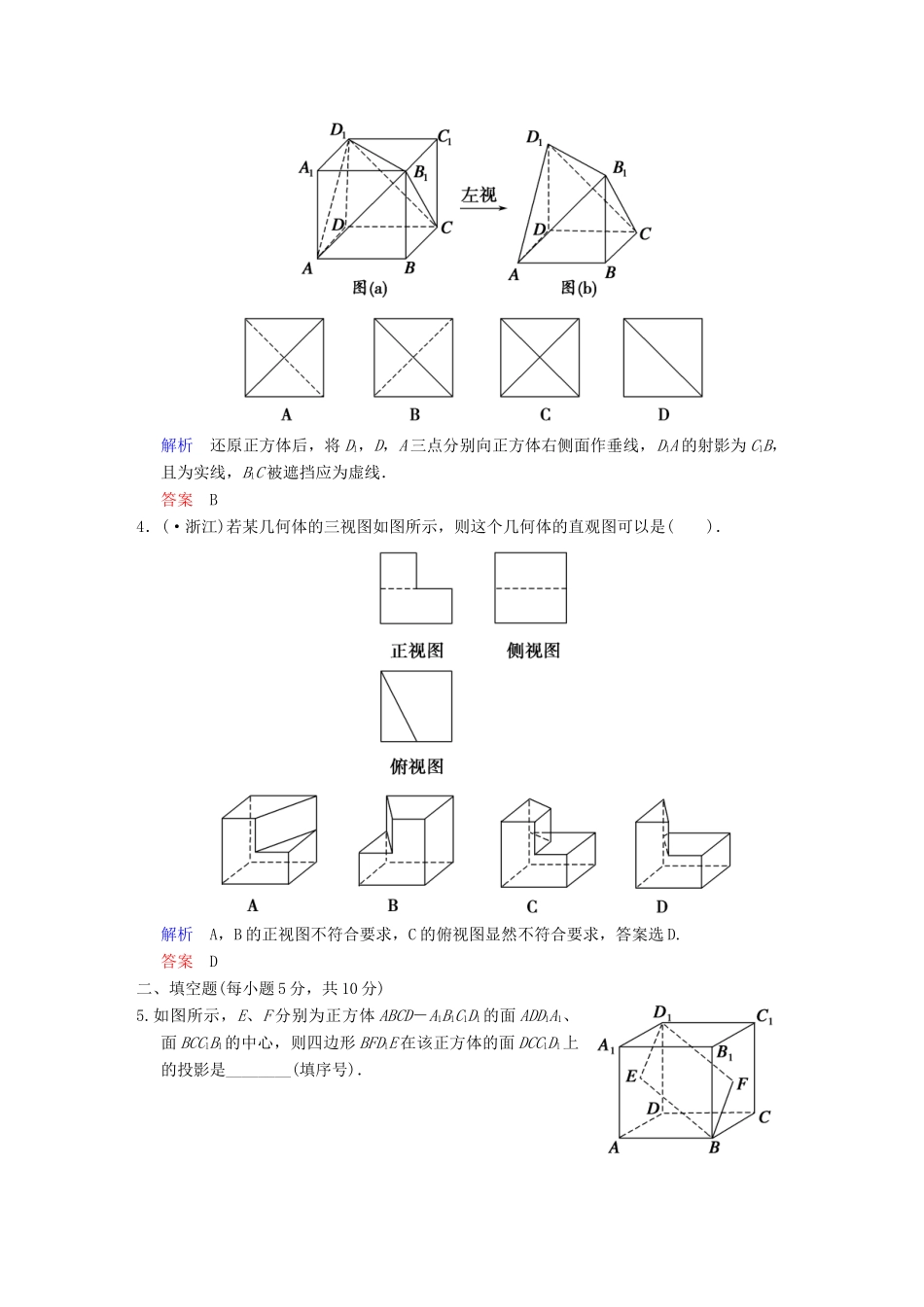 高考数学 第八篇 第1讲 空间几何体的结构、三视图和直观图限时训练 新人教A版_第2页