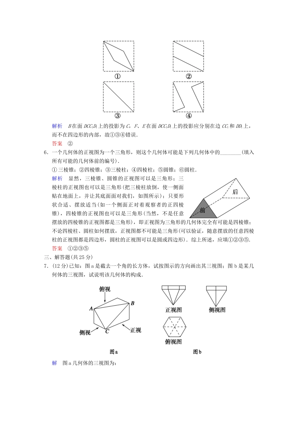高考数学 第八篇 第1讲 空间几何体的结构、三视图和直观图限时训练 新人教A版_第3页