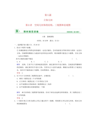高考数学 第八篇 第1讲 空间几何体的结构、三视图和直观图限时训练 新人教A版