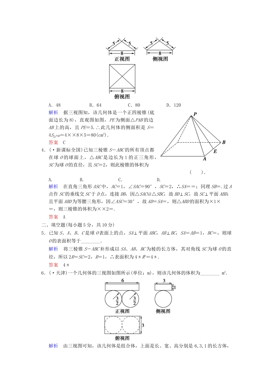 高考数学 第八篇 第2讲 空间几何体的表面积与体积限时训练 新人教A版_第2页