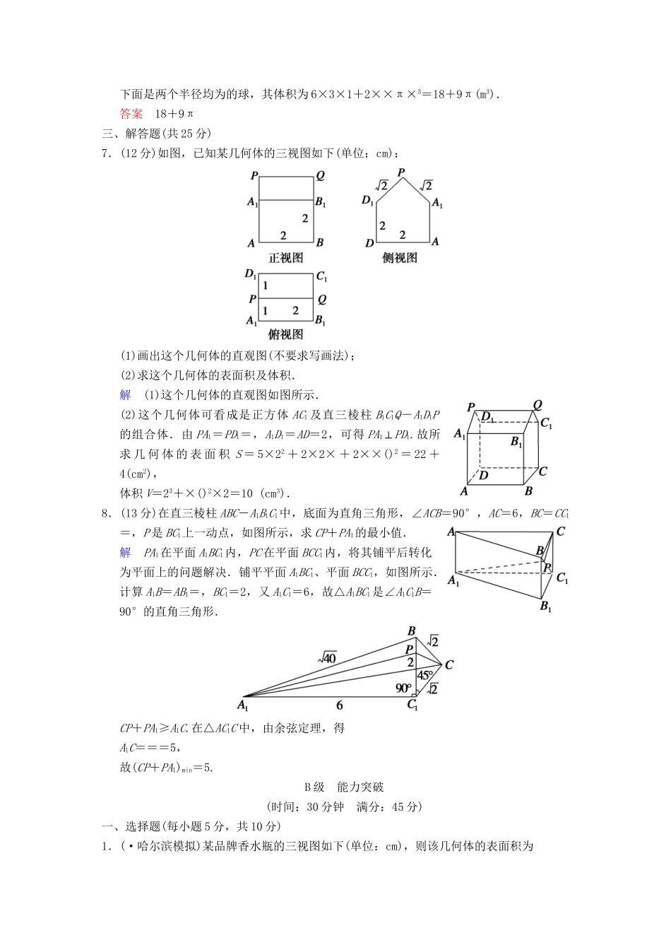 高考数学 第八篇 第2讲 空间几何体的表面积与体积限时训练 新人教A版_第3页