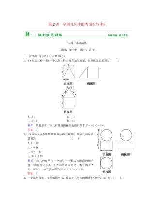 高考数学 第八篇 第2讲 空间几何体的表面积与体积限时训练 新人教A版