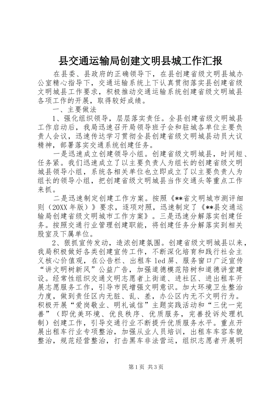 2024年县交通运输局创建文明县城工作汇报_第1页