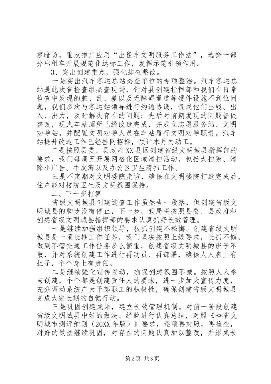 2024年县交通运输局创建文明县城工作汇报_第2页