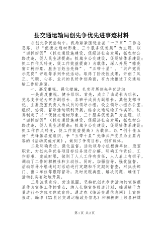 2024年县交通运输局创先争优先进事迹材料